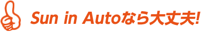 Sun in Auto湖山店 - ローンが組めなくてもクルマが買える!