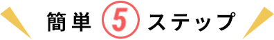 簡単5ステップ