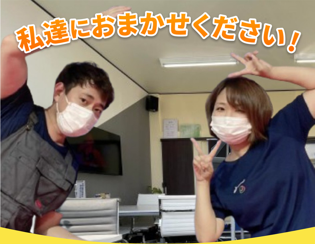 私達にお任せください